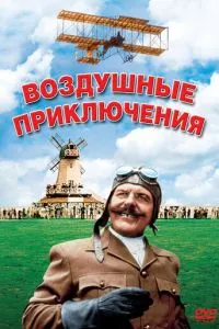 Повітряні пригоди