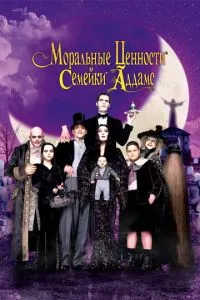 Моральні цінності сімейки Аддамс