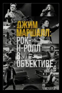 Джим Маршалл: Рок-н-рол в об'єктиві