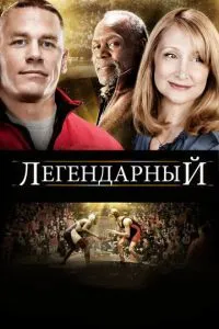 Легендарний