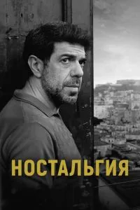 Ностальгія