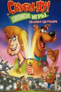 Скубі-Ду!: Олімпійські ігри, Смішні змагання
