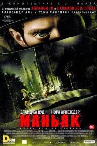 Маніяк