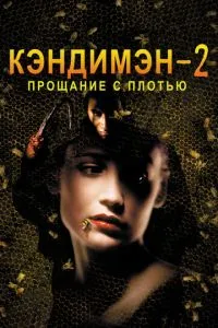Кендімен 2: Прощання з плоттю