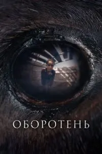 Перевертень