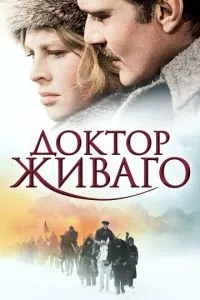 Лікар Живаго