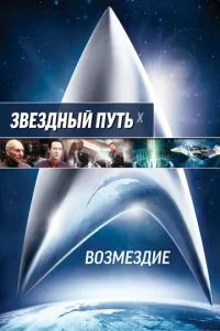 Зоряний шлях: Відплата