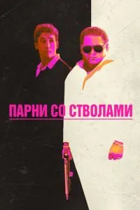 Хлопці зі стволами