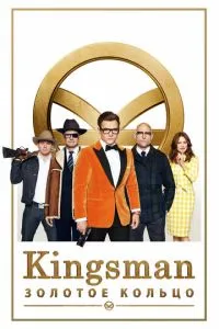 Kingsman: Золота каблучка