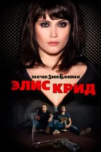Зникнення Еліс Крід