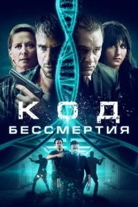 Код безсмертя