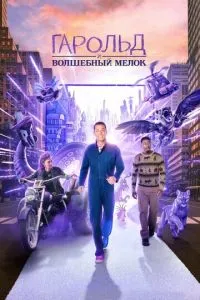 Гарольд і чарівна крейда