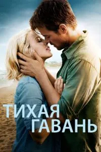 Тиха гавань