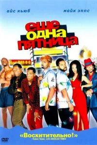 Ще одна п'ятниця