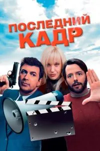 Останній кадр