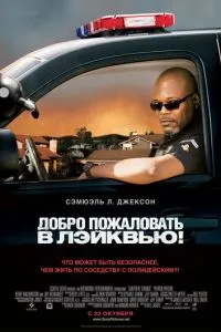 Ласкаво просимо до Лейкв'ю!
