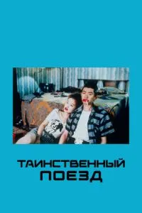 Таємничий поїзд