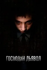 Пан Диявол
