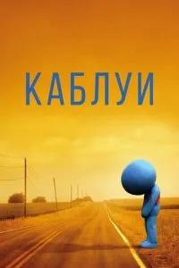 Каблуї