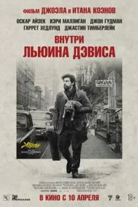 Всередині Льюїна Девіса