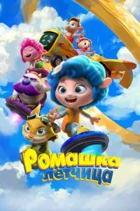Ромашка-льотчиця