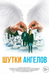 Жарти ангелів