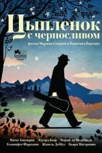 Курча з чорносливом