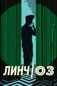 Лінч/Оз