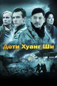Діти Хуанг Ші