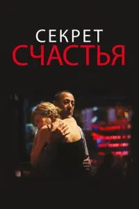 Секрет щастя