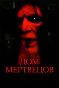 Будинок мерців