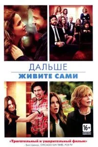Надалі живіть самі