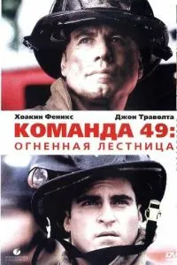Команда 49: Вогняні сходи