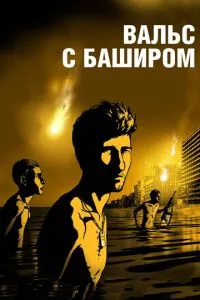 Вальс із Баширом