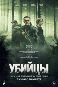 Вбивці