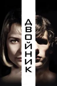 Двійник