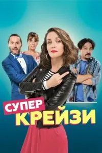 Супер крейзі