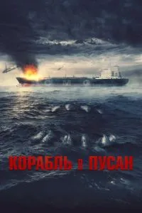 Корабель в Пусан