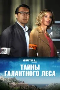 Таємниці Галантного лісу
