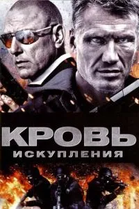 Кров спокути