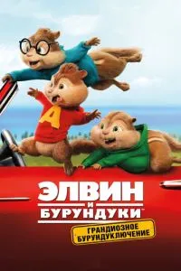 Елвін і бурундуки: Грандіозне бурундуключення