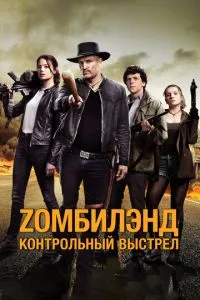 Zомбіленд: Контрольний постріл