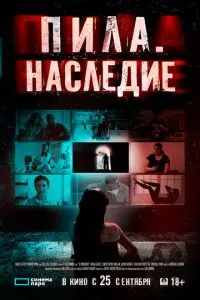 Пила. Спадщина