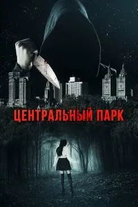 Центральний парк
