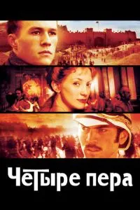 Чотири пера