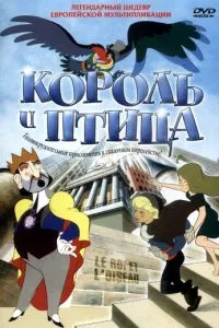 Король та птах
