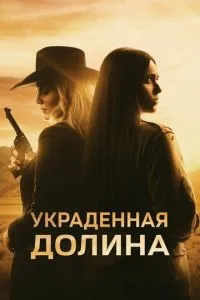 Вкрадена долина