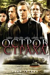 Острів страху