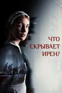 Що приховує Ірен?