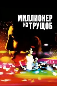Мільйонер із нетрів